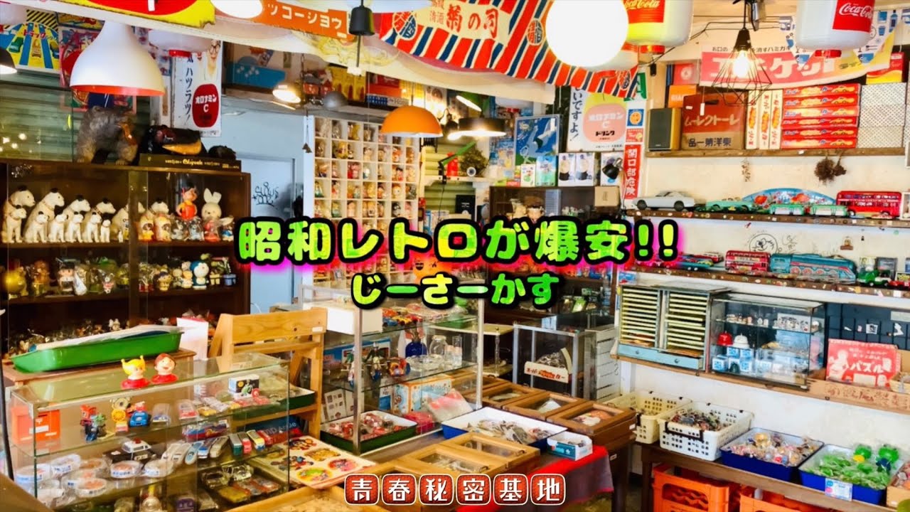 じーさーかす】とにかく安い当時物が価格据え置き??駄菓子屋さんみたい