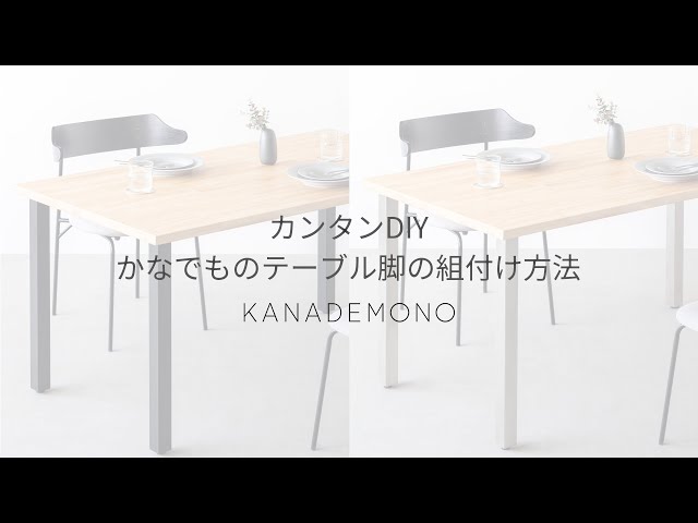 カンタンDIY かなでものテーブル脚の組付け方法 - YouTube