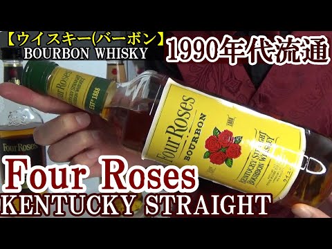人気 湯布院アンティーク オールドボトルバーボン Four Roses 6年