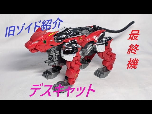 メカ生体ゾイド デス・キャット(パンサー型) 旧ゾイド ZOIDS メカ生体