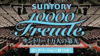 サントリー1万人の第九」を大迫力の360度映像で体感 【ロング