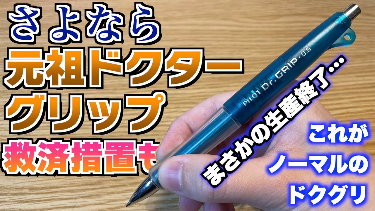 無念】さよなら…。元祖ドクターグリップ。昔からあるモデルが廃番に