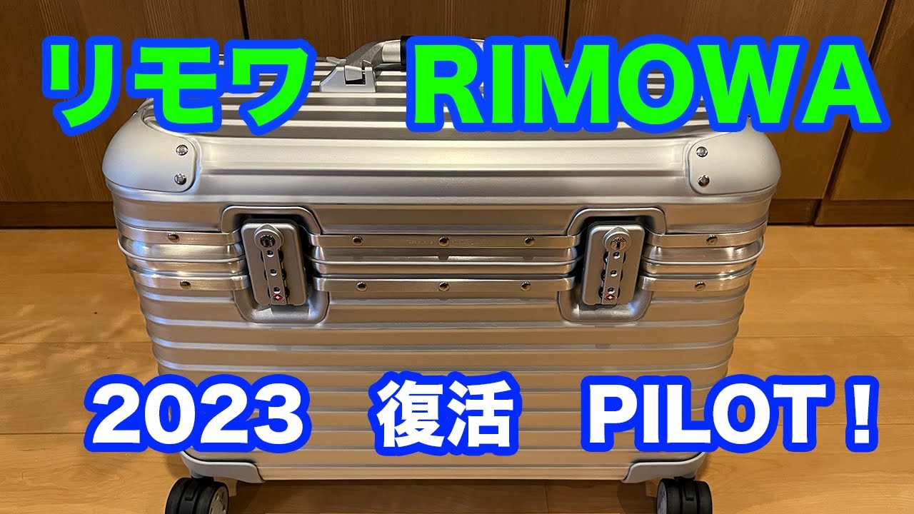 RIMOWA リモワ・パイロット 新型 復活 4K - YouTube
