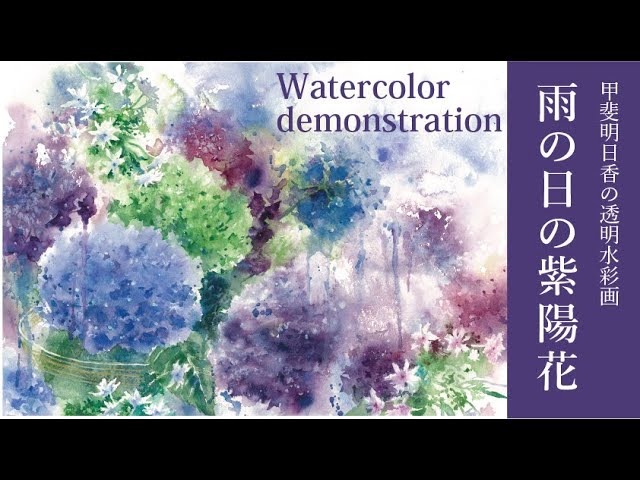 透明水彩・hydrangea 紫陽花 - YouTube