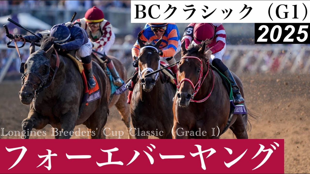 フォーエバーヤング勝った！BCクラシック制覇！」【BCクラシック2025
