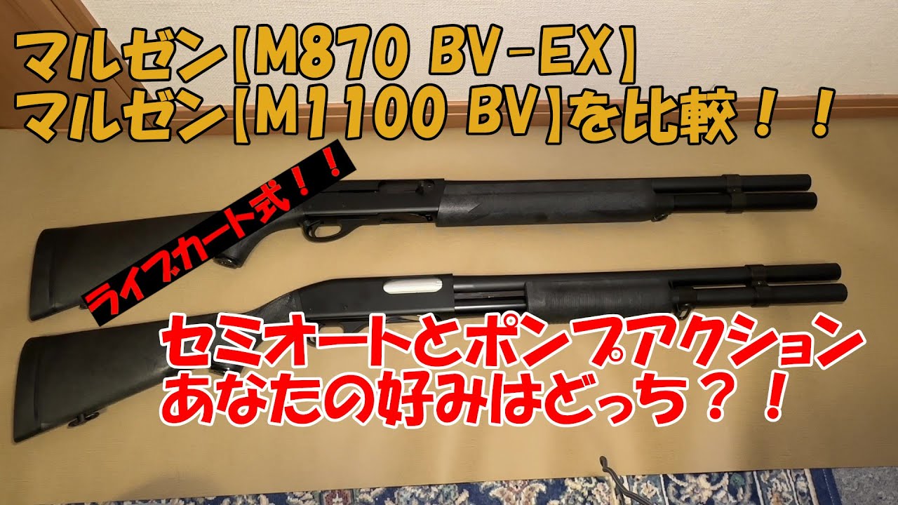マルゼン M870 BV-EX マルゼン M870 BV-EX おまけ付き