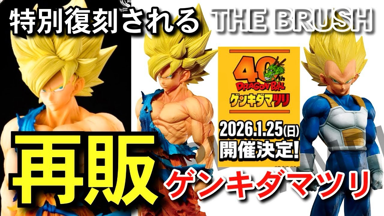 再販 】大注目のゲンキダマツリ 特別復刻 SMSP THE BRUSH 徹底レビュー