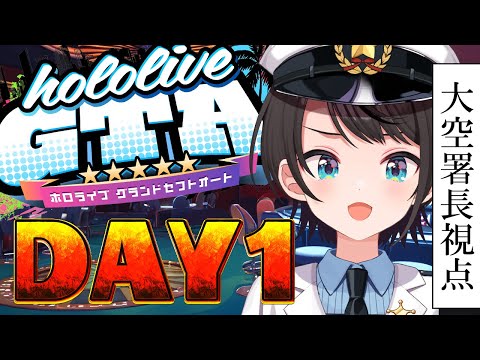 holoGTA】 ホロポリスおおぞら署長 1日目【ホロライブ/大空スバル