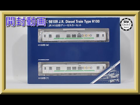 開封動画】TOMIX 98109 JR H100形ディーゼルカーセット【鉄道模型・N