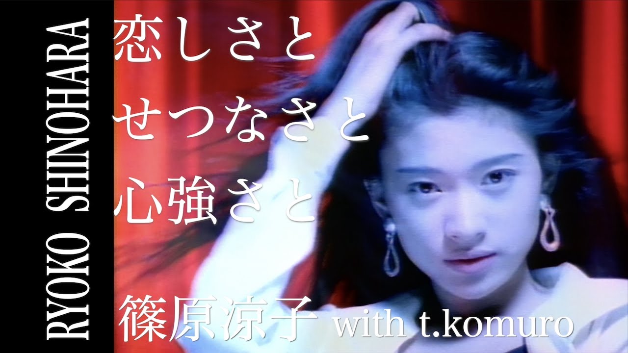 篠原涼子 with t.komuro「恋しさと せつなさと 心強さと」OFFICIAL