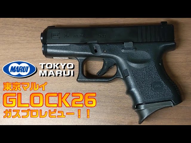 小さくても高性能‼東京マルイGLOCK26 ガスブローバックガンレビュー