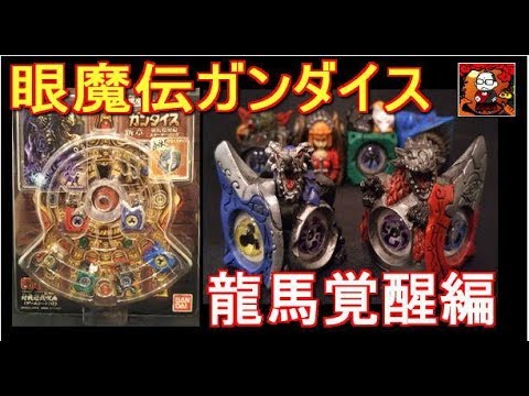 眼魔伝ガンダイス - YouTube
