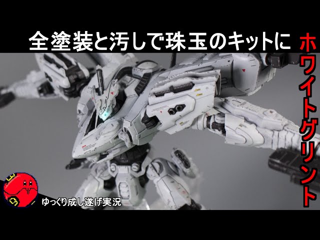 アーマードコア】全塗装と汚しで段違いにかっこよくなる！ホワイト