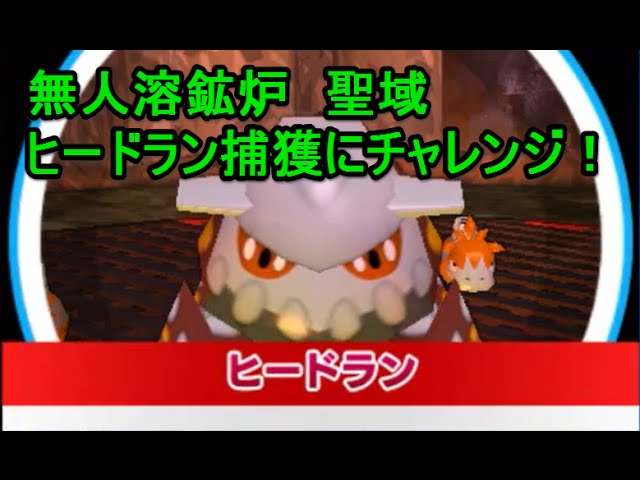 みんなのポケモンスクランブル】#27 無人溶鉱炉 聖域 ヒードラン捕獲に