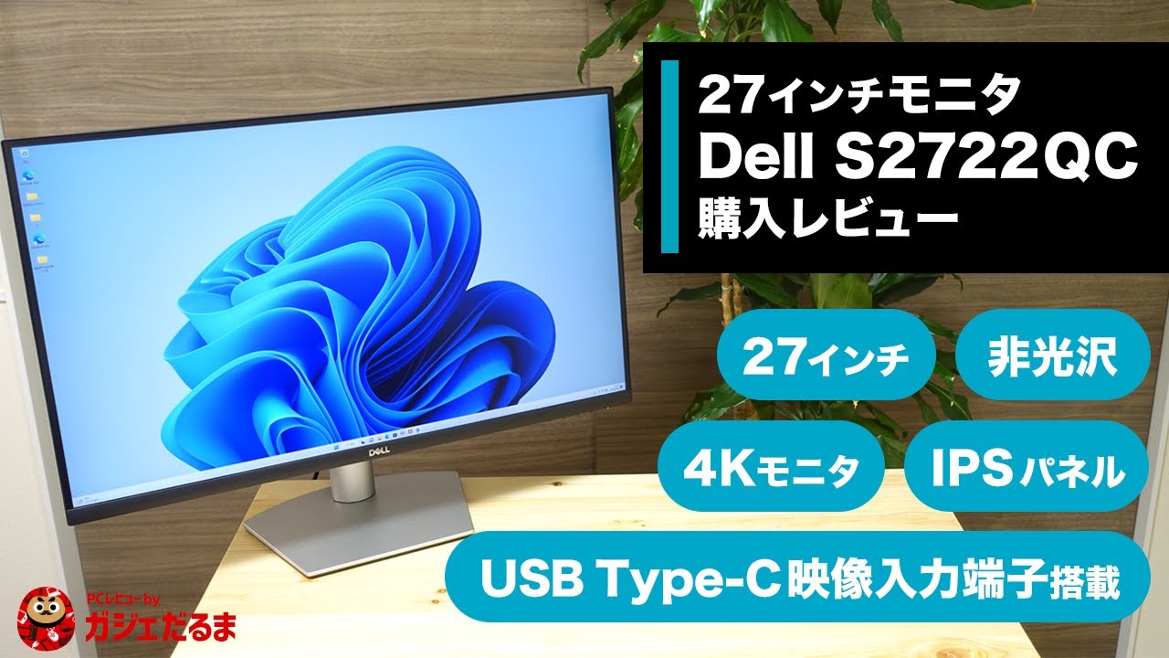 Dell S2722QC 27インチ4Kモニタ購入レビュー：USB Type-C映像入力端子