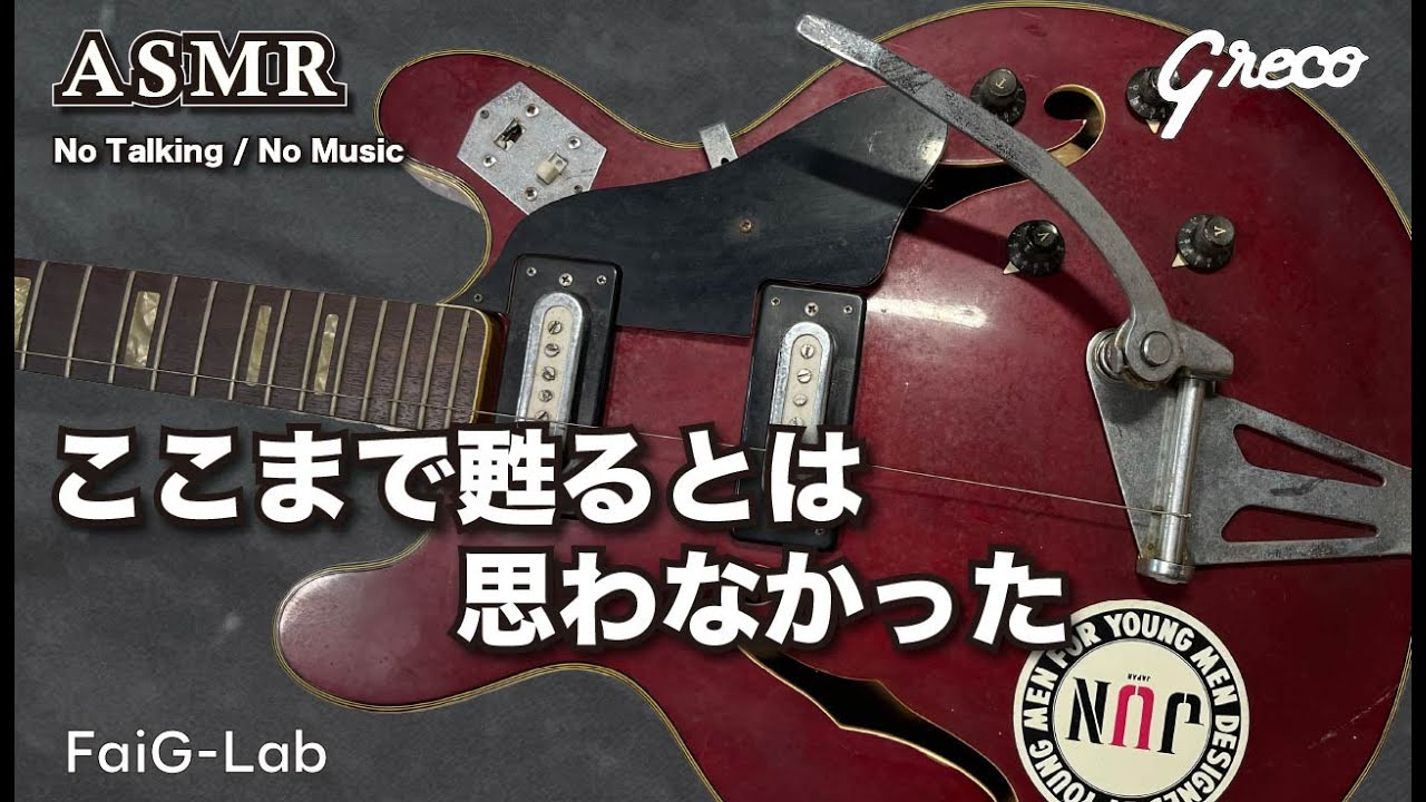 レストア×ASMR】埃の被った50年前のグレコ…ここまで蘇るとは！/ Greco