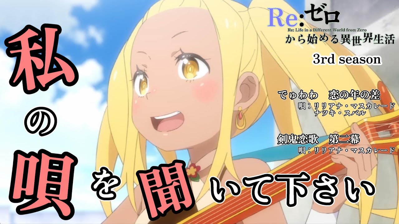 Liliana, please listen to my song [Re:Zero] From episode 51 [anime
