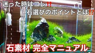 これを見れば大丈夫！水草水槽用 石の種類・選び方 完全マニュアル