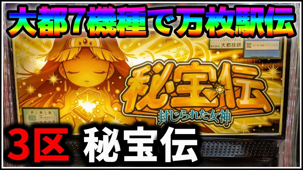 パチスロ】5号機 秘宝伝 封じられた女神 超秘宝RUSHを狙う男 設定6