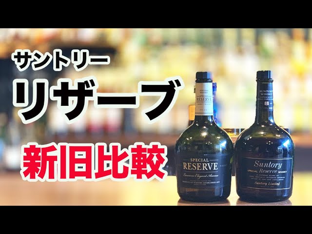 サントリーリザーブの新旧ボトル比較をして判明したスゴい違い