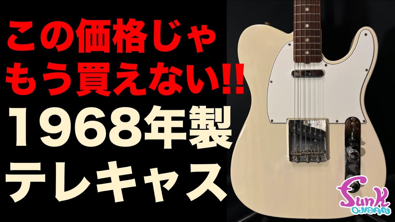 買える時に買う】1968年製 Fender Telecaster 奇跡の入荷!! - ギター屋