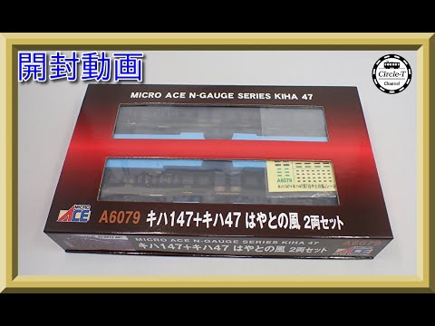 開封動画】マイクロエース A6079 キハ147+47 はやとの風 2両セット