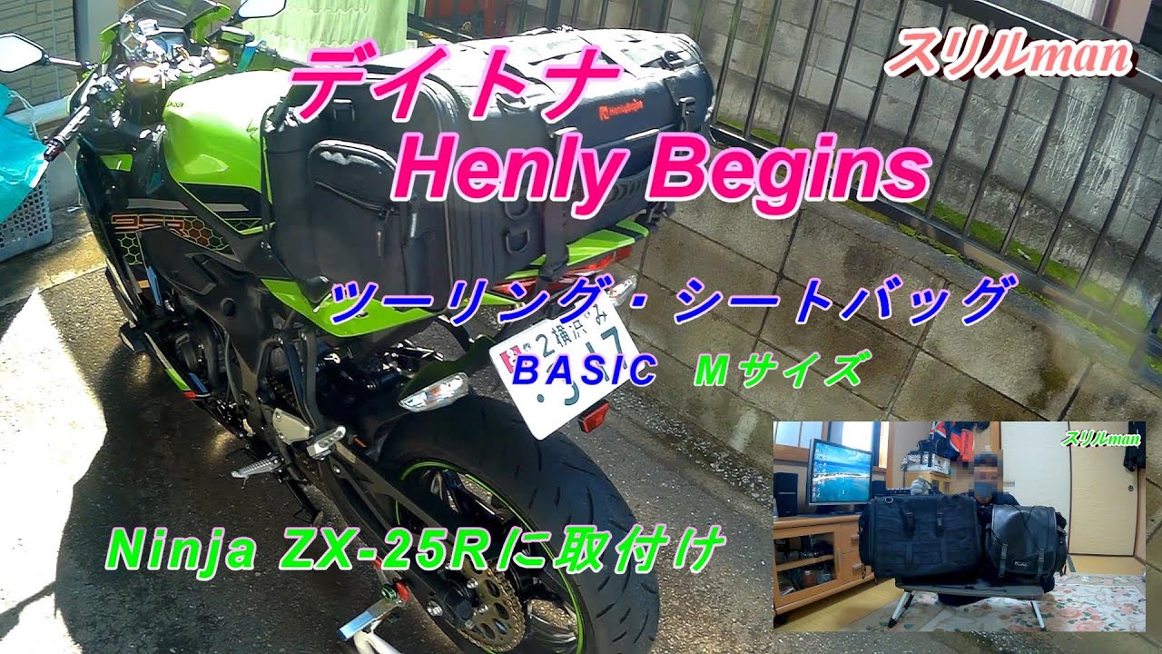 Ninja ZX-25R】Henly Begins ツーリング・シートバッグ取付け - YouTube