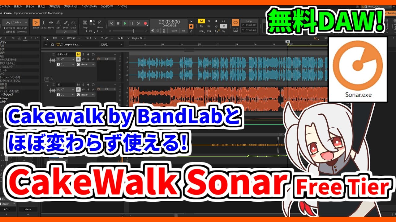 DAW・DTM】Cakewalk Sonar無料版(Free Tier)のインストール方法❗&ド