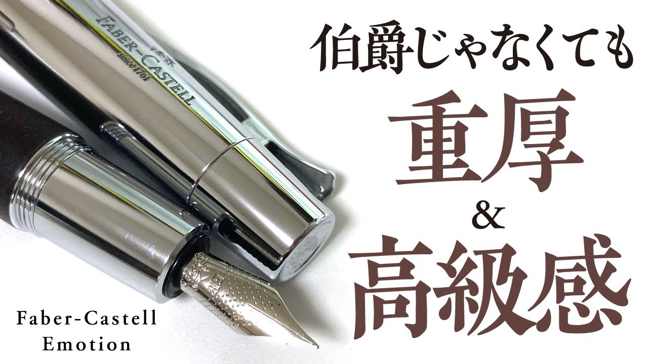 万年筆】ファーバーカステル エモーション 梨の木ウッド＆クロームは