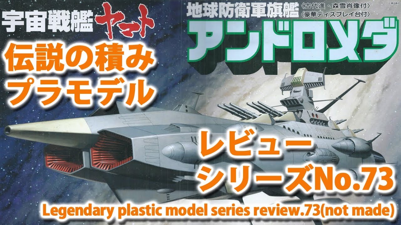 地球防衛旗艦 アンドロメダ/宇宙戦艦ヤマト （バンダイ）/伝説の積み