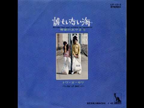 誰もいない海 トワ・エ・モワ 1970 - YouTube