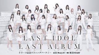 プレミア必須！LAST IDOL アルバム