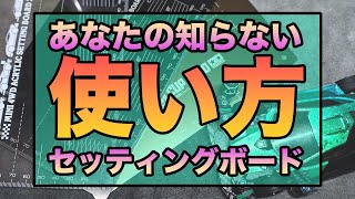 ミニ四駆】あなたの知らないセッティングボードの使い方！！一枚あると