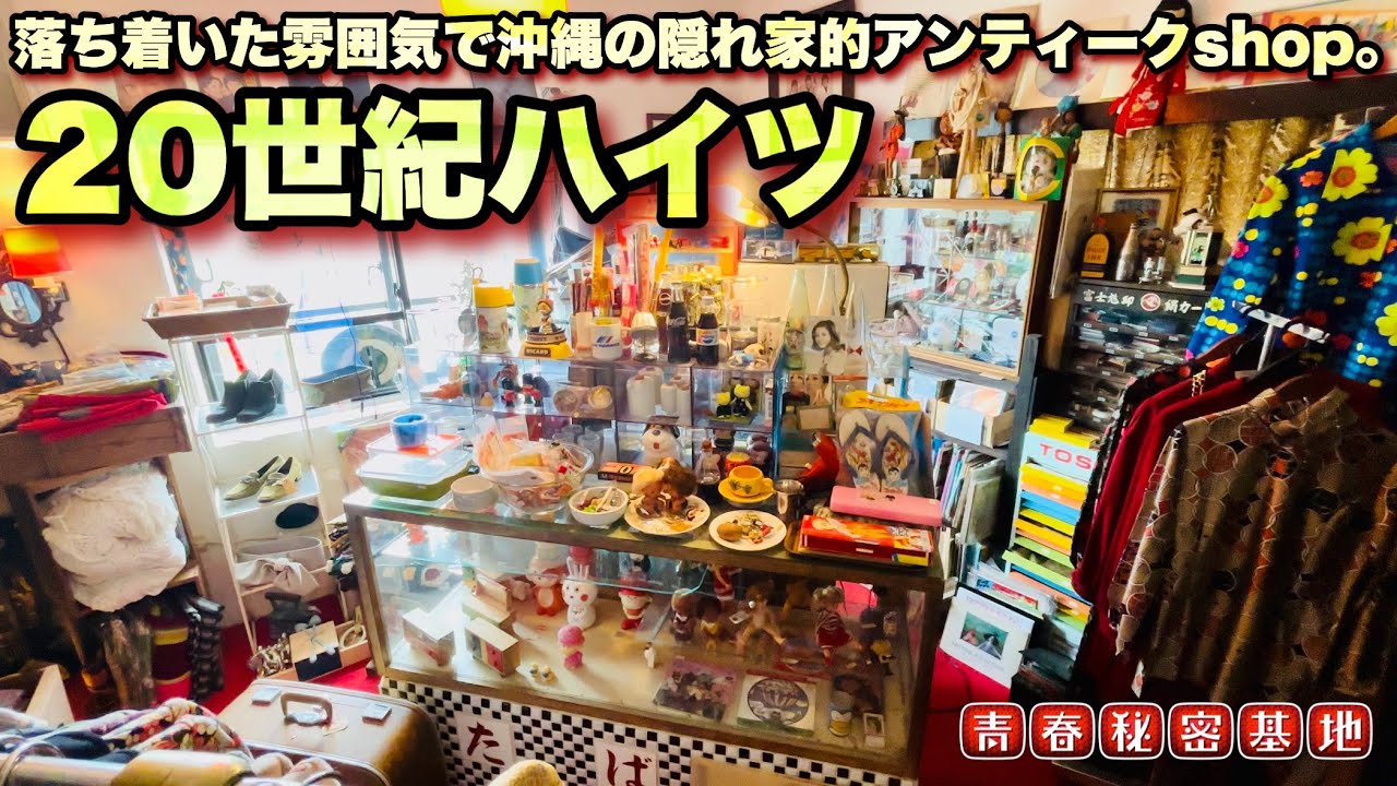 置物 インテリア アンティーク 当時物 秘密基地風 昭和レトロ