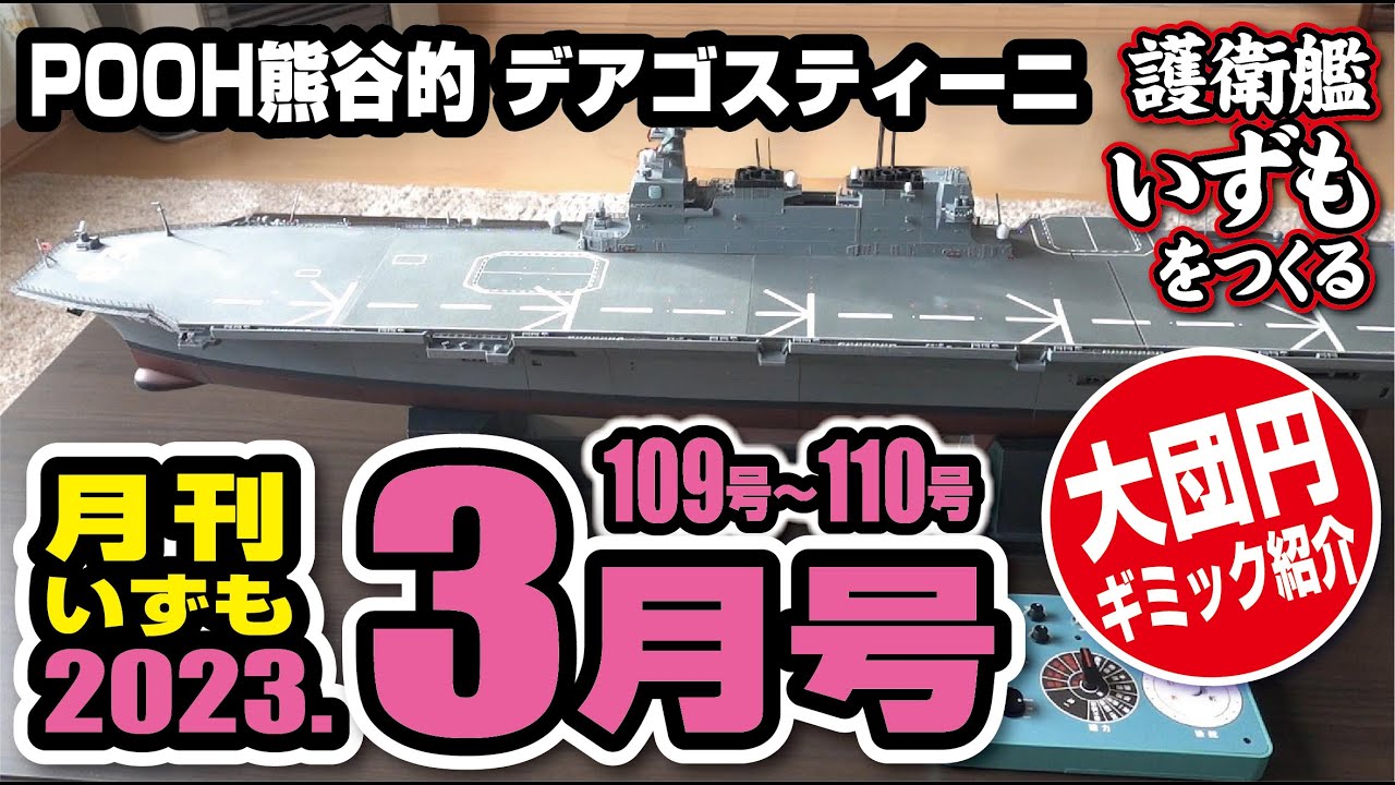 デアゴスティーニ 護衛艦いずもをつくる 月刊いずも3月号（最終回