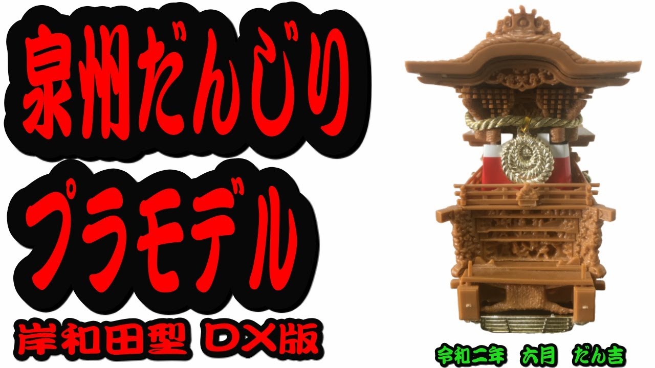 NO.140 1/30スケール ツネヤ 泉州だんじり プラモデル 未組立 NO.140 1
