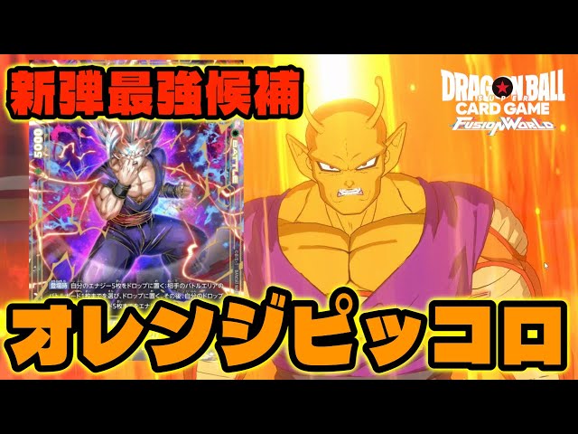 DBFW] The new leader of the strongest pack, Orange Piccolo, is so