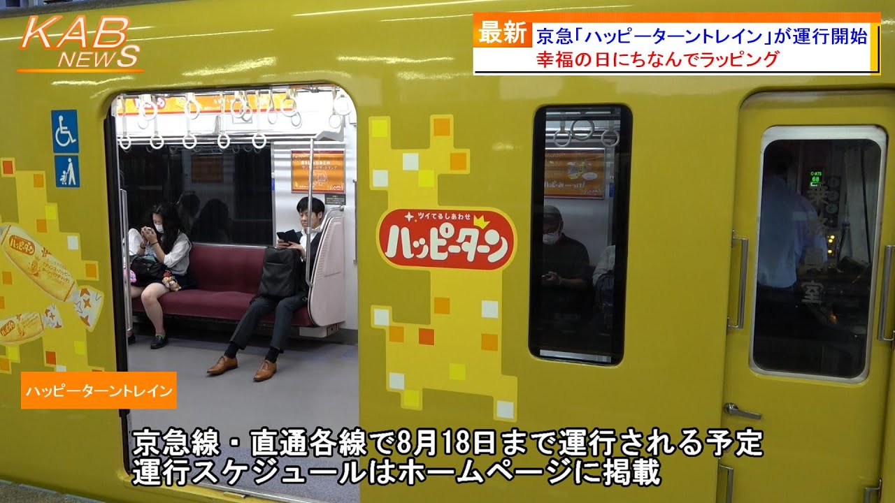 イエローハッピートレインにラッピング】京急1000形1057編成による