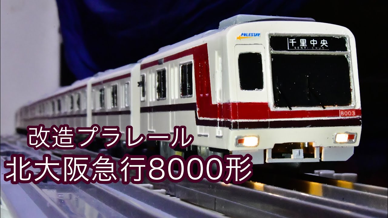 お値段調整可能 北大阪急行8000系 ポールスター 北急 お値段調整可能