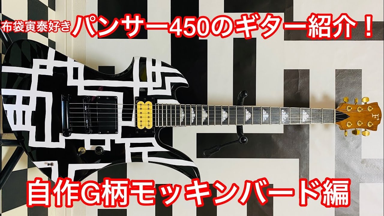 I'd like to introduce my homemade [G pattern mockingbird]. - YouTube