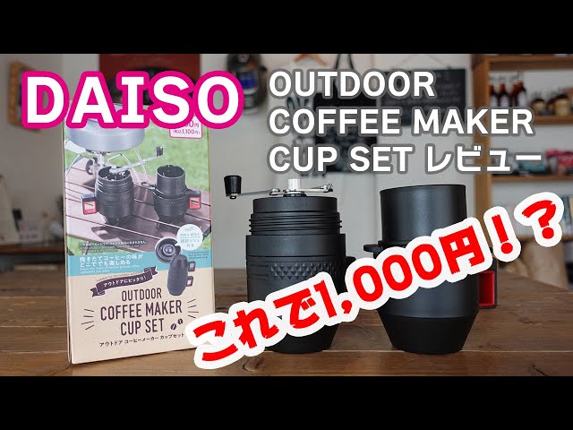 DAISO ミルと金属フィルター付きでなんと1000円！！(税抜) 驚きの