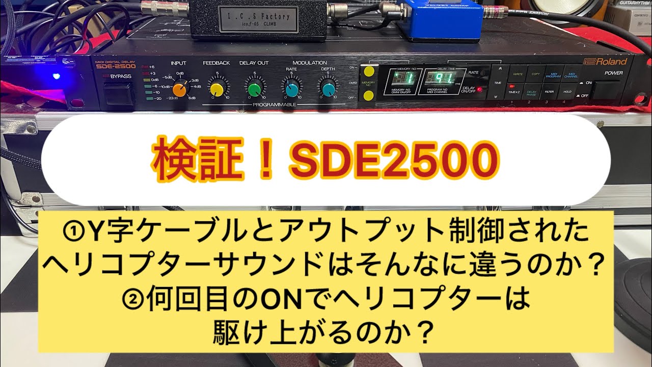 検証！SDE2500 ①Y字ケーブルとアウトプット制御されたヘリコプター