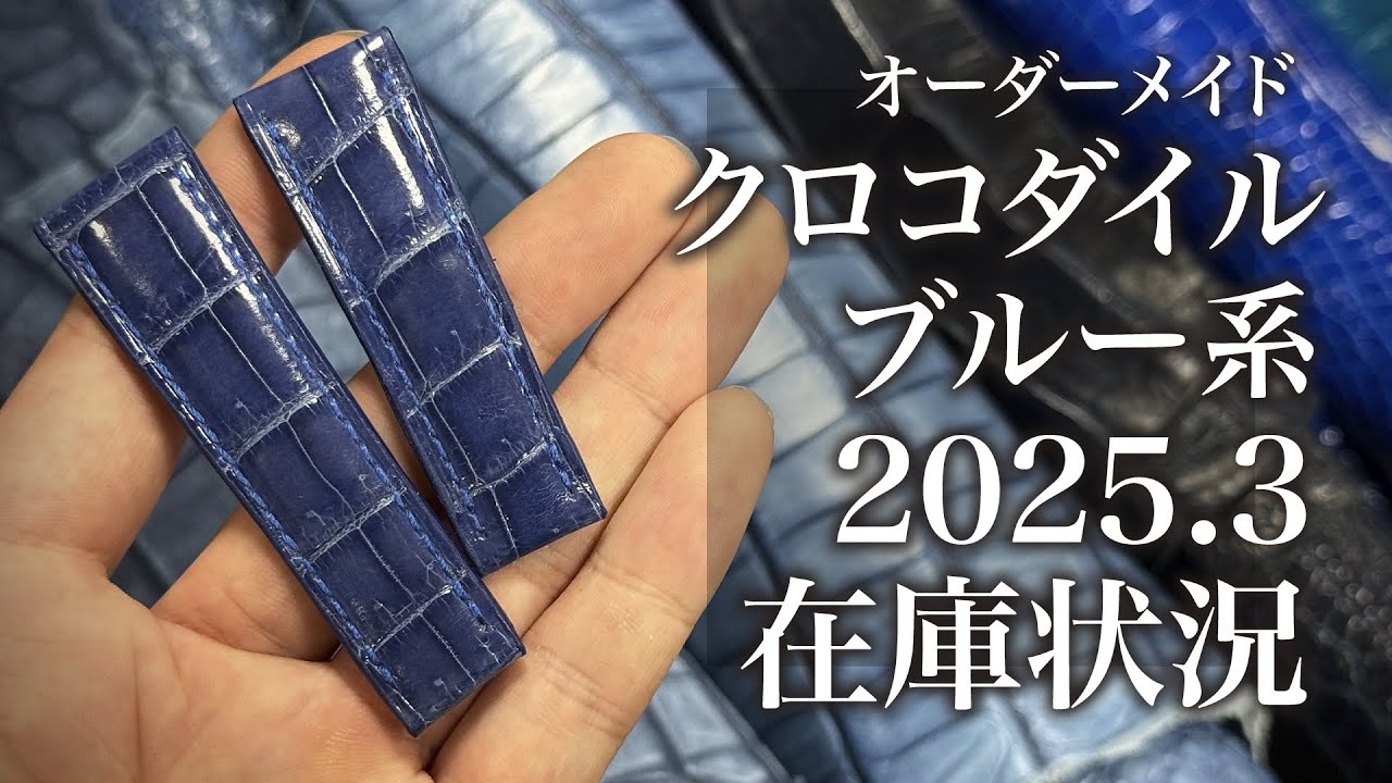 クロコダイル】2025.3 オーダーメイド可能/ブルー系【革ベルト】 - YouTube