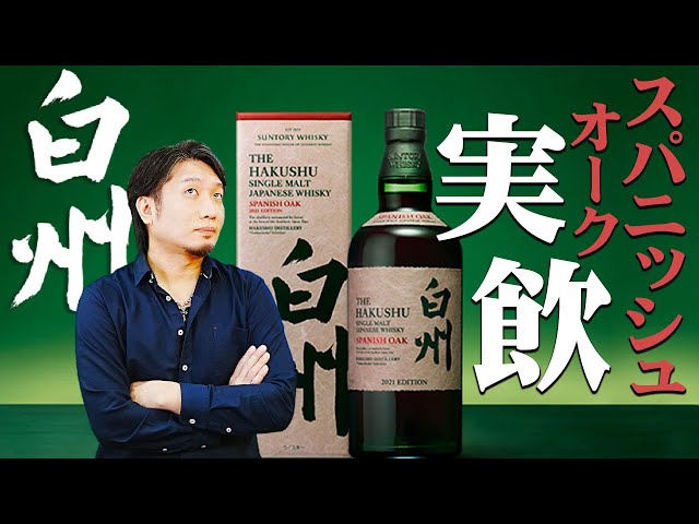 ウイスキー] 白州スパニッシュオーク2021をテイスティング！ - YouTube