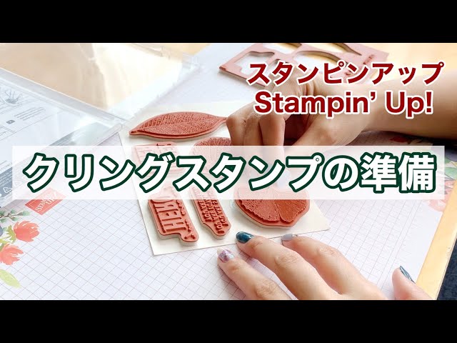 準備】クリングスタンプを使う前の準備！ 新製品「ロイヤルリーブス