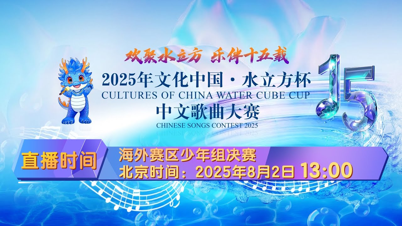 2025年“文化中国·水立方杯”中文歌曲大赛海外赛区少年组决赛- YouTube