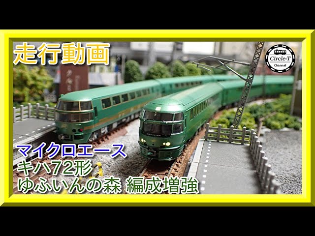 走行動画】A7892 キハ72形 ゆふいんの森 編成増強 5両セット（2021年12