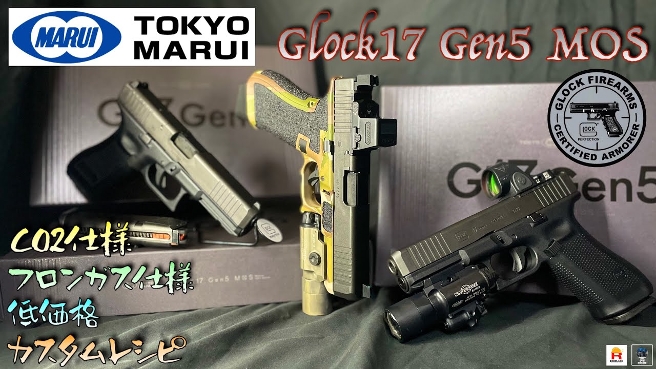 CO2仕様&フロンガス仕様】東京マルイ Glock17 Gen5 MOS 低価格カスタム
