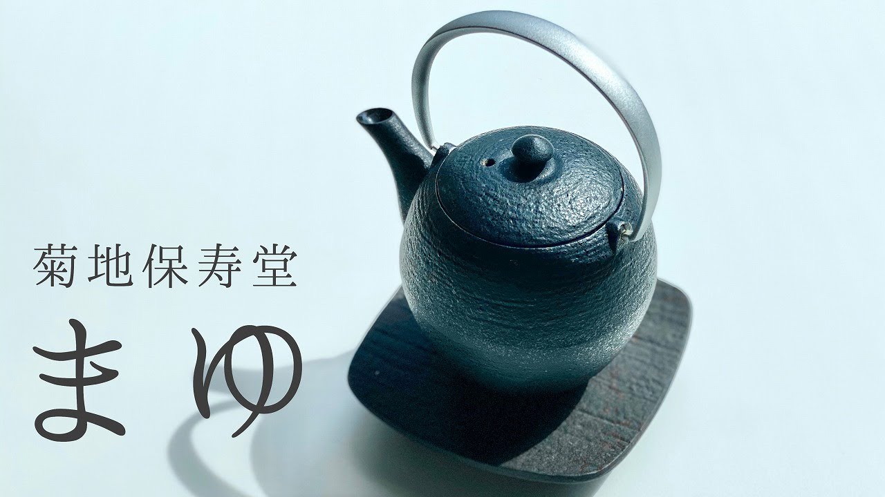 おすすめ生活雑貨】菊地保寿堂「まゆ」 デザイン：奥山健（清行