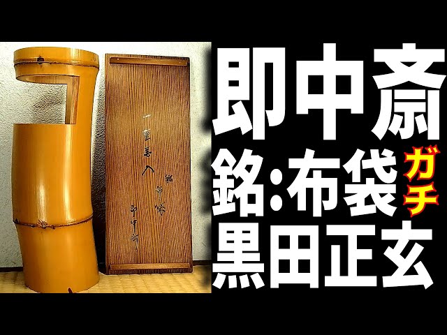 ☆ 時代 布袋香合 表千家 九代了々斎在判・十三代即中斎追書 二重箱